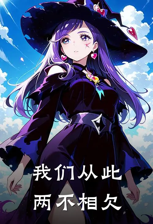我们从此两不相欠