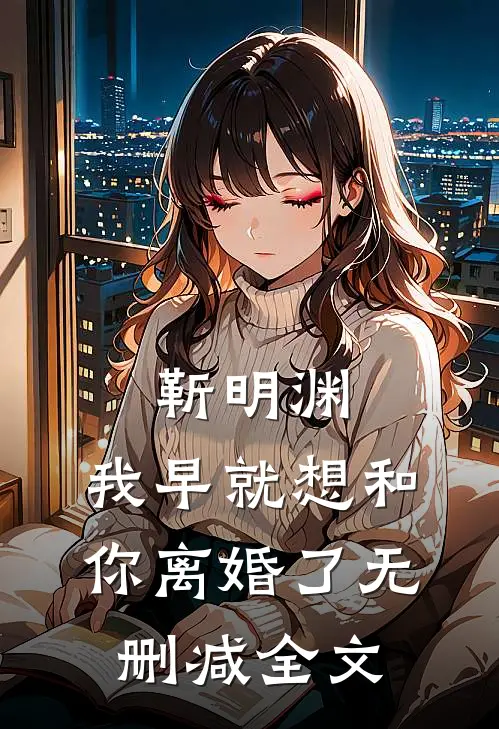 靳明渊，我早就想和你离婚了无删减全文