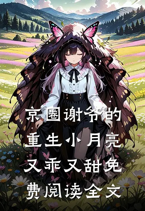 京圈谢爷的重生小月亮，又乖又甜免费阅读全文