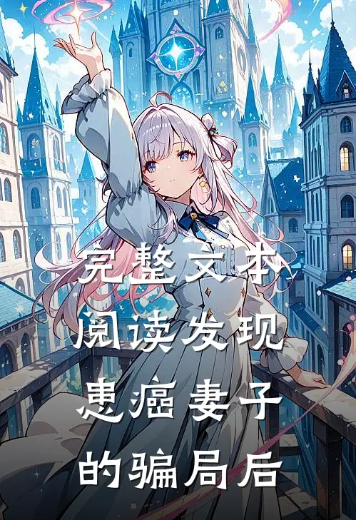 完整文本阅读发现患癌妻子的骗局后