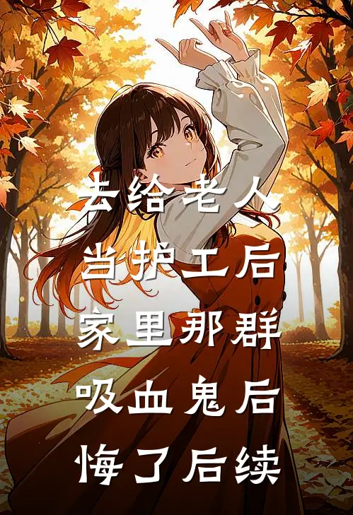 去给老人当护工后，家里那群吸血鬼后悔了后续
