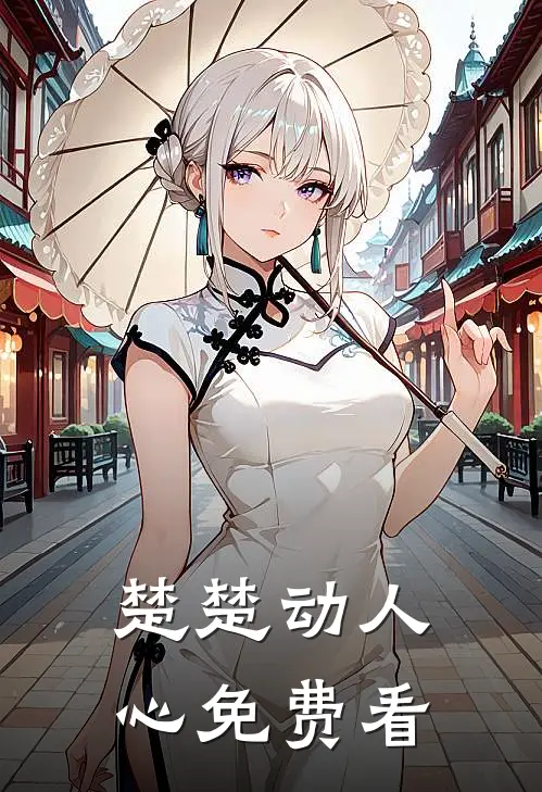 楚楚动人心免费看