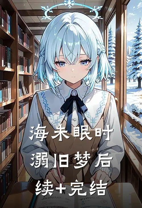 海未眠时溺旧梦后续+完结