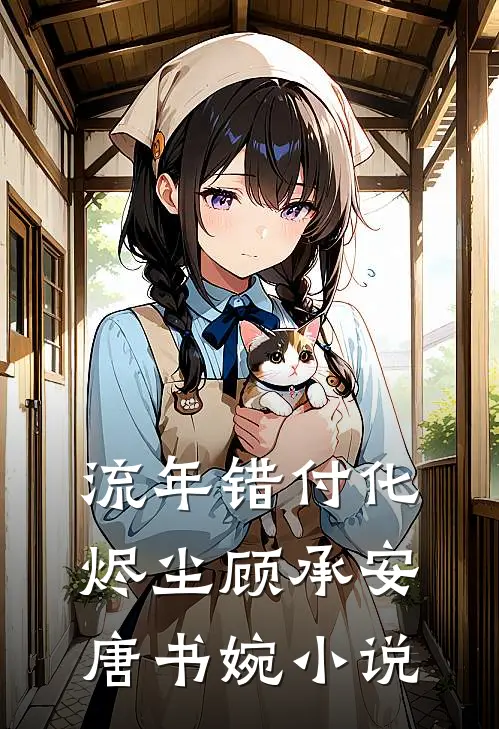 流年错付化烬尘顾承安唐书婉小说
