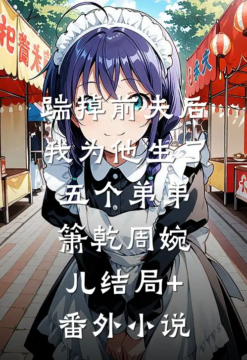 踹掉前夫后，我为他生了五个弟弟箫乾周婉儿结局+番外小说