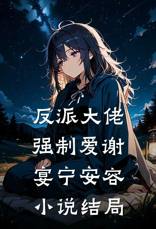 反派大佬强制爱谢宴宁安容小说结局
