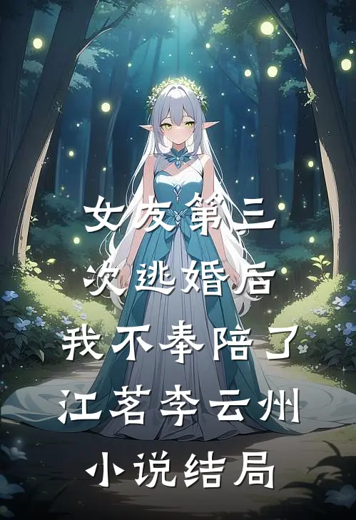 女友第三次逃婚后，我不奉陪了江茗李云州小说结局