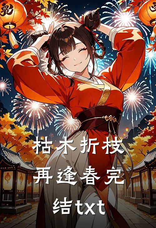 枯木折枝再逢春完结txt