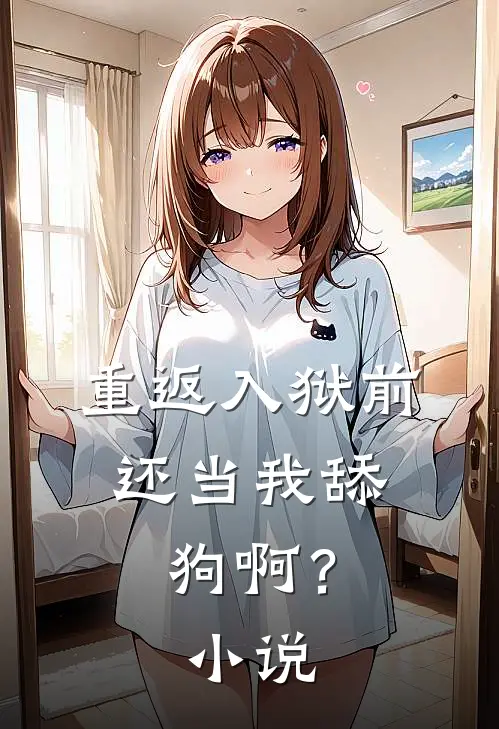 重返入狱前，还当我舔狗啊？小说