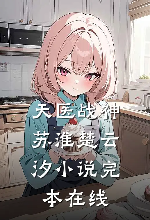 天医战神苏淮楚云汐小说完本在线
