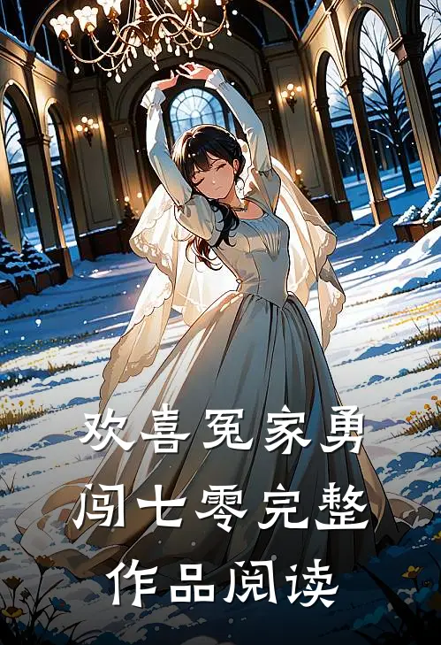 欢喜冤家勇闯七零完整作品阅读