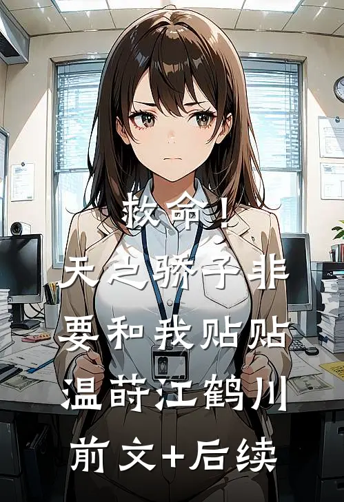 救命！天之骄子非要和我贴贴温莳江鹤川前文+后续