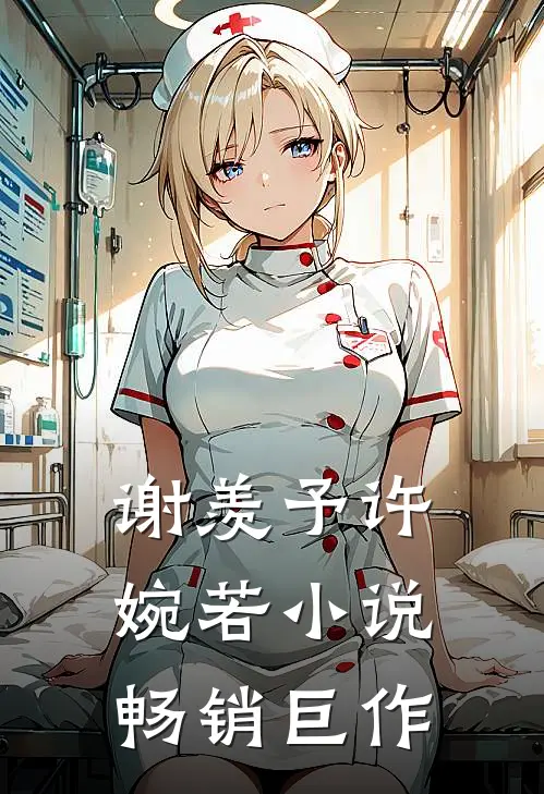 谢羡予许婉若小说畅销巨作