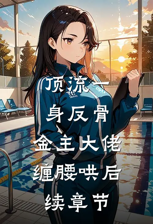 顶流一身反骨，金主大佬缠腰哄后续章节