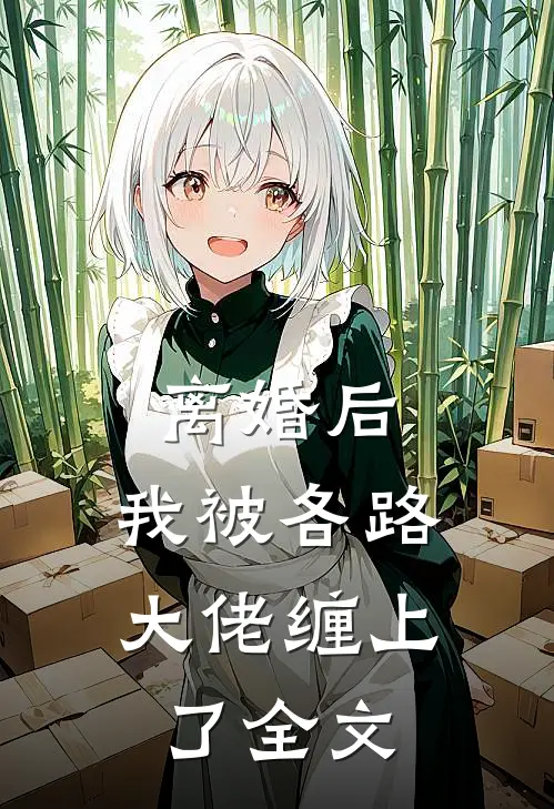 离婚后，我被各路大佬缠上了全文
