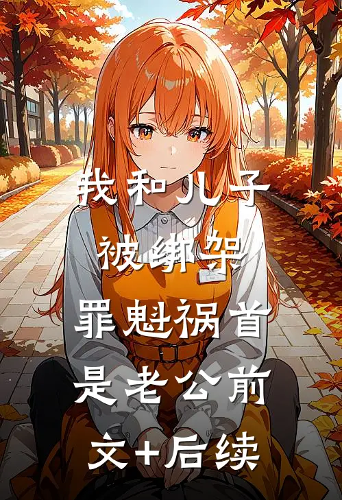 我和儿子被绑架，罪魁祸首是老公前文+后续