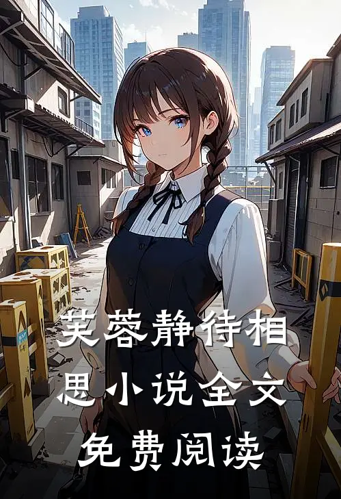 芙蓉静待相思小说全文免费阅读