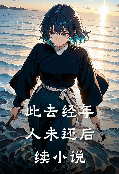 此去经年人未还后续小说