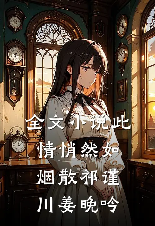 全文小说此情悄然如烟散祁谨川姜晚吟