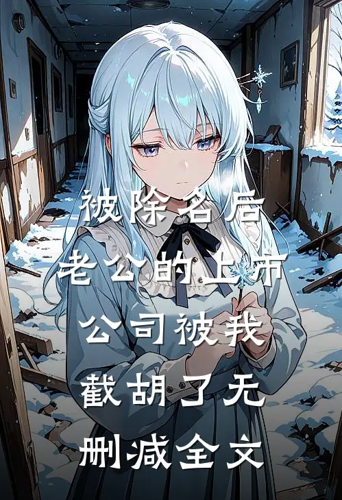 被除名后，老公的上市公司被我截胡了无删减全文