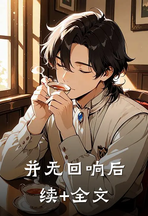 并无回响后续+全文