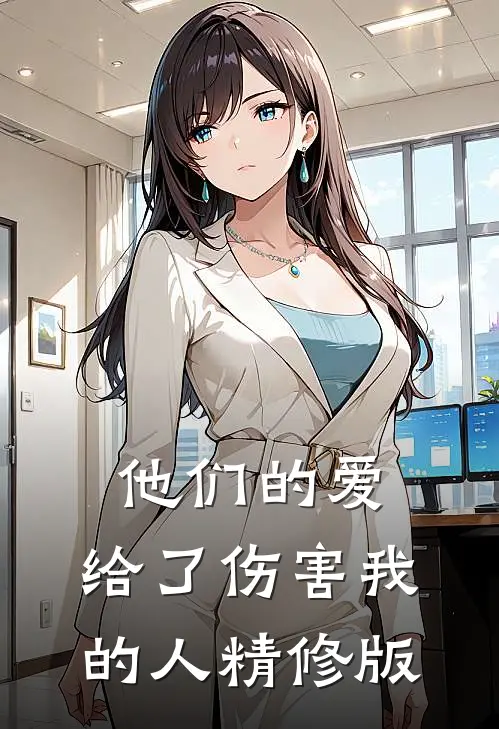 他们的爱,给了伤害我的人精修版在线观看