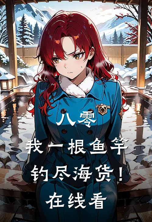 八零：我一根鱼竿，钓尽海货！在线看