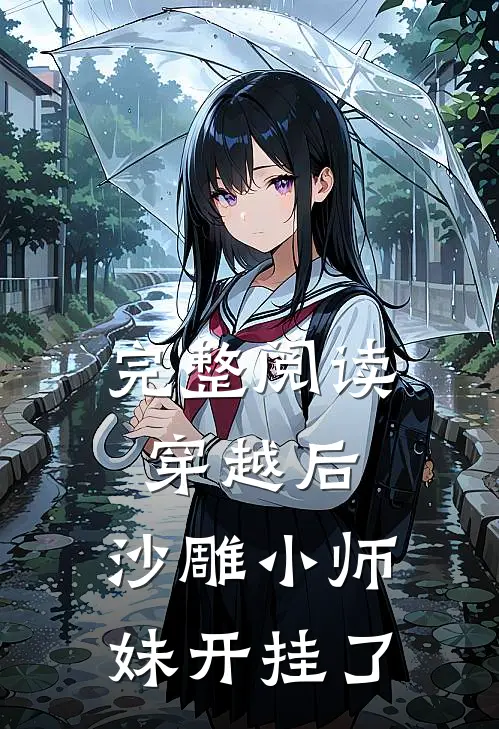 完整阅读穿越后,沙雕小师妹开挂了