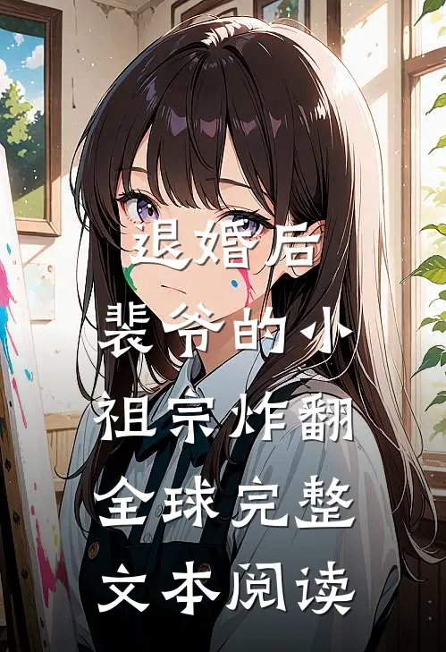 退婚后，裴爷的小祖宗炸翻全球 完整文本阅读