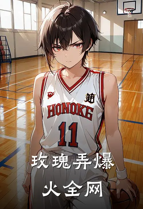玫瑰弄爆火全网