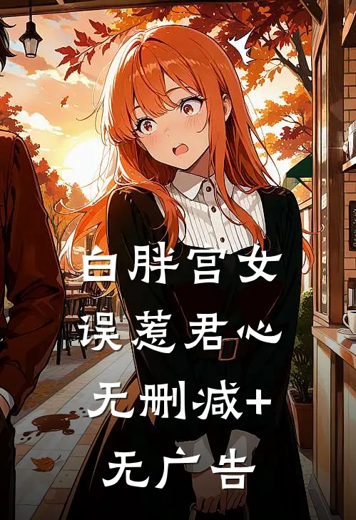 白胖宫女，误惹君心无删减+无广告