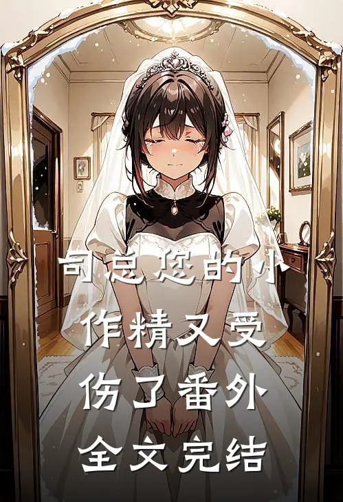 司总您的小作精又受伤了番外全文完结