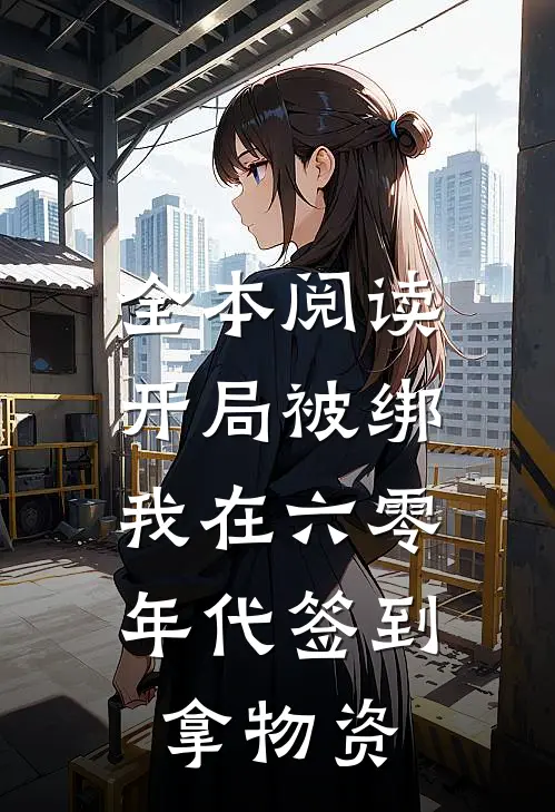 全本阅读开局被绑，我在六零年代签到拿物资