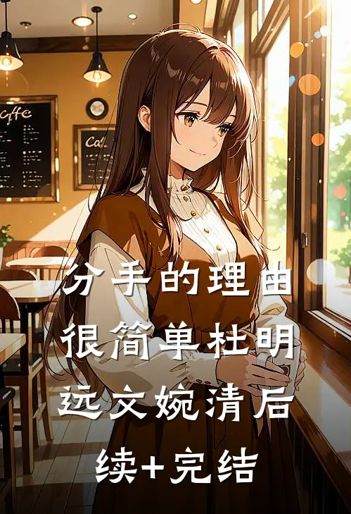 分手的理由很简单杜明远文婉清后续+完结