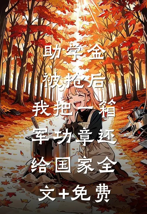 助学金被抢后，我把一箱军功章还给国家全文+免费