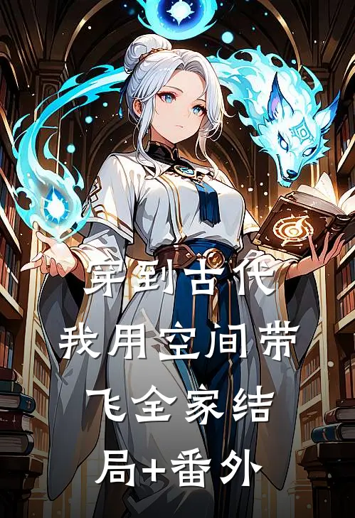 穿到古代，我用空间带飞全家结局+番外
