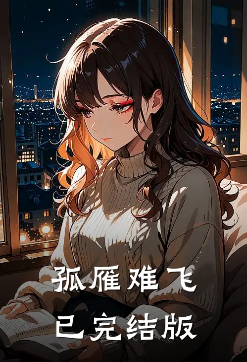 孤雁难飞已完结版