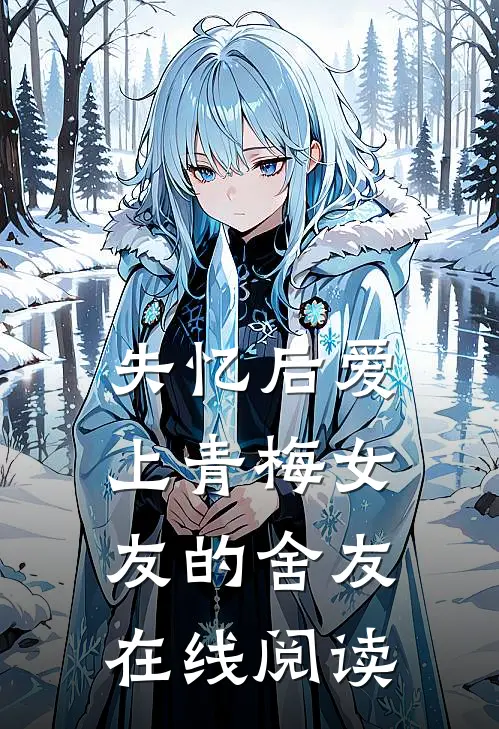 失忆后爱上青梅女友的舍友在线阅读