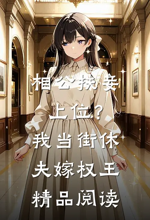相公扶妾上位？我当街休夫嫁权王精品阅读