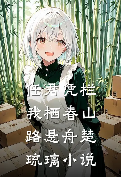 任君凭栏我栖春山路悬舟楚琉璃小说