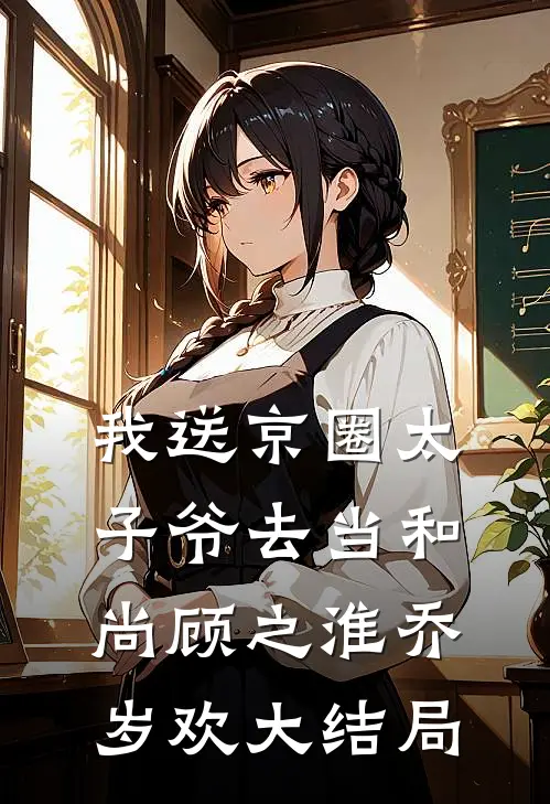 我送京圈太子爷去当和尚顾之淮乔岁欢大结局