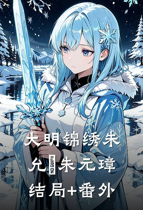 大明锦绣朱允熥朱元璋结局+番外