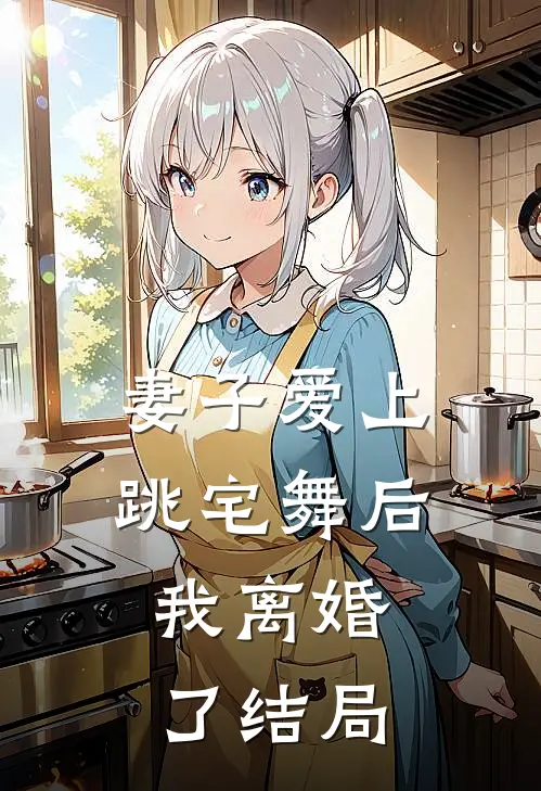 妻子爱上跳宅舞后，我离婚了结局