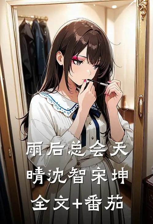 雨后总会天晴沈智宋坤全文+番茄