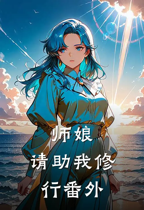 师娘,请助我修行番外免费阅读