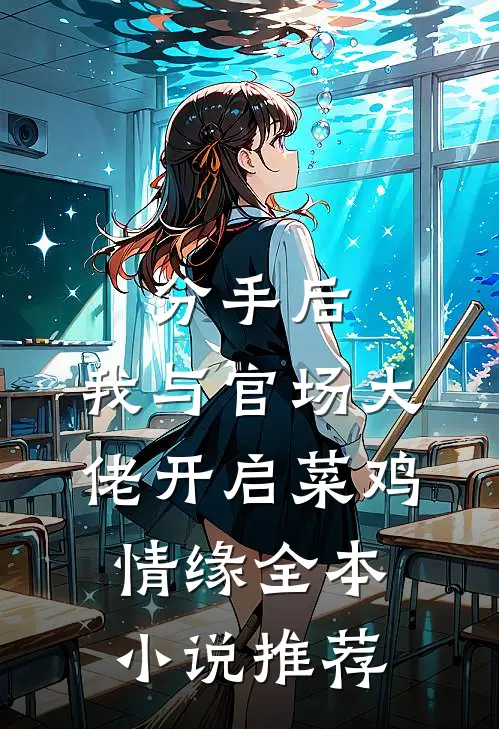 分手后，我与官场大佬开启菜鸡情缘全本小说推荐