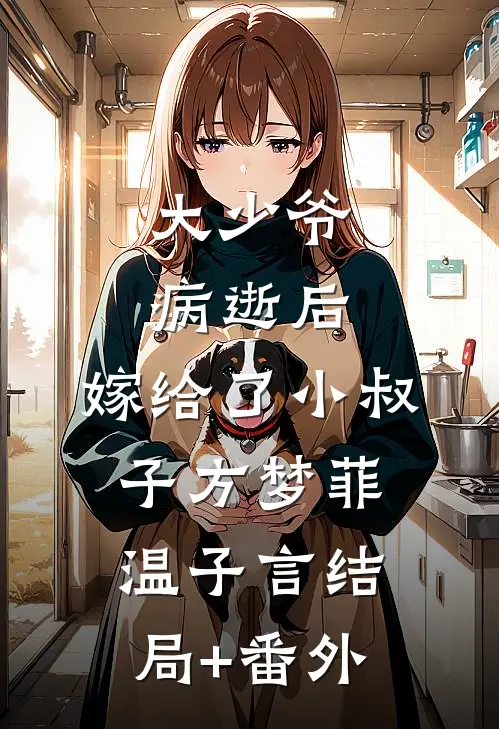 大少爷病逝后，嫁给了小叔子方梦菲温子言结局+番外