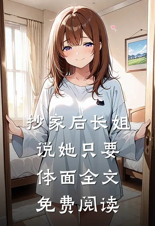抄家后长姐说她只要体面全文免费阅读