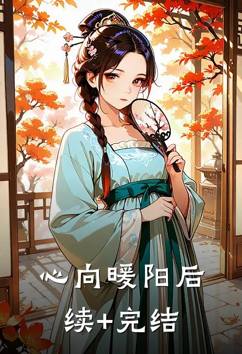 心向暖阳后续+完结