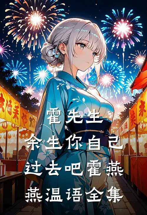 霍先生，余生你自己过去吧霍燕燕温语全集